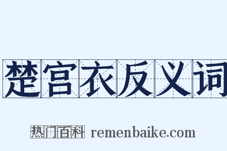 楚宫衣反义词是什么意思的图片